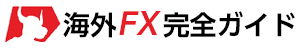 海外FX│XM口座開設完全ガイド