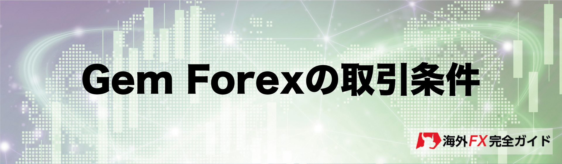 gem forexの取引条件