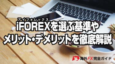 iFOREX(アイフォレックス)を選ぶ基準やメリット・デメリットを徹底解説