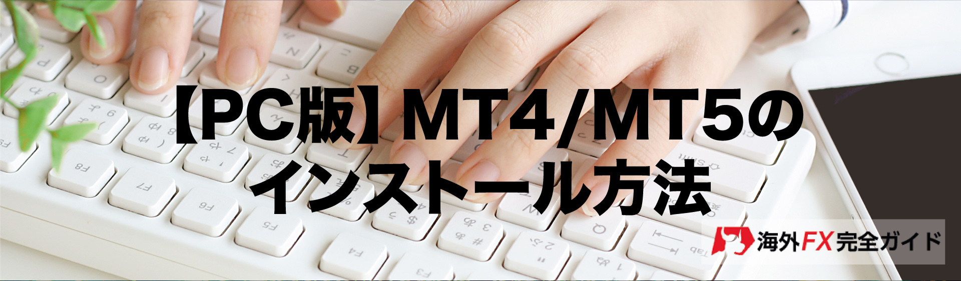 MT4とMT5のインストール方法