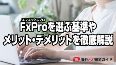 FxPro(エフエックスプロ)を選ぶ基準やメリット・デメリットを徹底解説